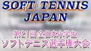 第21回全日本小学生ソフトテニス選手権大会、男女個人戦、