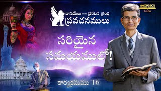 దానియేలు, ప్రకటన గ్రంథ ప్రవచనములు - 16 - సరియైన సమయములో – నెరవేరిన బైబిలు ప్రవచన కాలములు