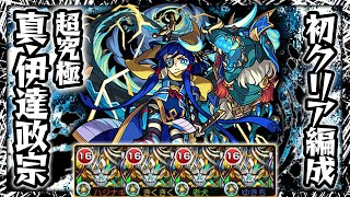 【モンスト】超究極 真・伊達政宗 初クリア ヴィーラ艦隊