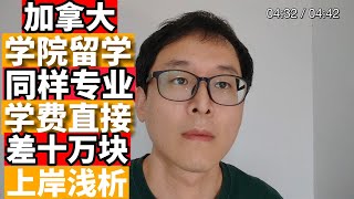 加拿大留学上岸科普：学费竟然可以差一倍！！！