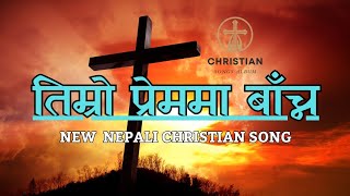 तिम्रो प्रेममा बाँच्न।New Hindi Christian Song Lyrics| Christian Song Album