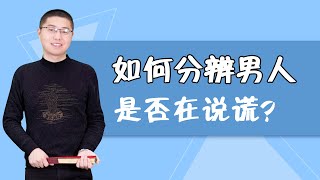 洞察男人心：3招秒速辨別男人是否撒謊，超實用！/情感/戀愛