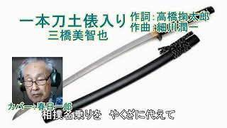 三橋美智也「一本刀土俵入り」１９５７年　カバー：春日一郎作詞；高橋掬太郎　作曲：細川潤一