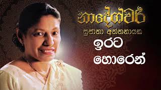 Irata Horen - Second Recording | Sujatha Attanayake | (Official Audio)