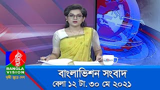 বেলা ১২ টার বাংলাভিশন সংবাদ | Bangla News | 30_May_2021 | 12:00 PM | BanglaVision News