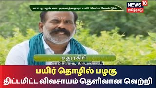 பயிர் தொழில் பழகு | திட்டமிட்ட விவசாயம் தெளிவான வெற்றி - விவசாயி சாலிசந்தை சதுரகிரி