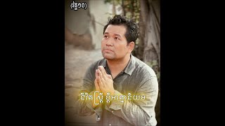 រឿង: ជីវិតស្រ្តី ប្តីអាត្មានិយម (វគ្គ8)