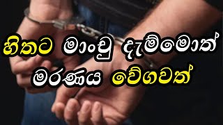 FM DERANA ASAPUWA |  හිතට මාංචු දැම්මොත් මරණය වේගවත්