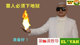 第16课教导 : 罪人必须下地狱. 准备好 ！