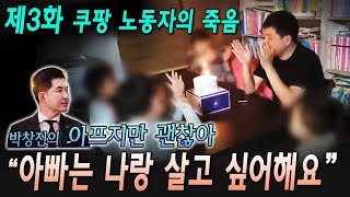 [박창진의 아프지만 괜찮아] 제3화 쿠팡 노동자의 죽음 (1부)  \