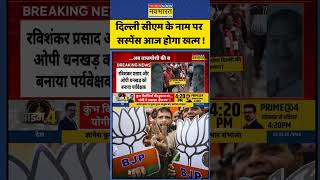 Delhi BJP CM Name: दिल्ली सीएम के नाम पर सस्पेंस आज होगा खत्म ! | #shorts #ytshorts