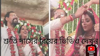 অভিনেত্রী শ্রুতি দাসের বিয়ের ভিডিও❤️ অসাধারণ কিছু মুহূর্ত ||