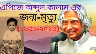 Apj Abdul Kalam biography in bangla(এপিজে আব্দুল কালামের জন্ম-মৃত্যু)