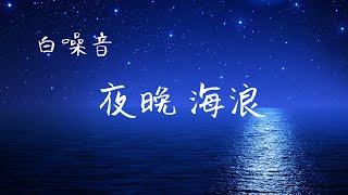 最佳的白噪音，夜晚深睡海浪，減壓助眠放鬆｜亞蒂絲冥想睡眠音樂