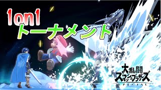 【スマブラSP】1on1トーナメント配信