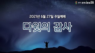 전주시온성교회 2021년 6월 27일 주일예배(2부)