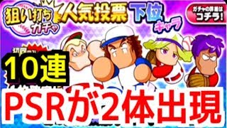 【パワプロアプリ】PSR確定でPSR２体出現！10連！『人気投票下位キャラ狙い撃ちガチャ』【パワプロガチャ】