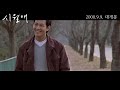 과제작 시월애 時越愛 예고편 il mare trailer