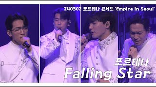 240302 포르테나｜Falling Star  4K｜Fortena Concert 'Empire in Seoul'｜서울 Day 1