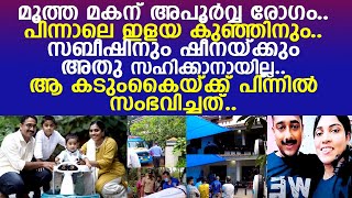 അപൂര്‍വ്വ രോഗം മക്കളെ കീഴടക്കും മുന്നേ ആ കടുംകൈ.. എല്ലാം അവസാനിപ്പിച്ച് സബീഷും ഷീനയും..!!