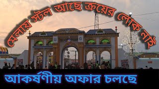 বাণিজ্য মেলা ২০২৫ || মেলা উপলক্ষে বিশাল ছাড় চলছে || ক্ষুদ্র ও কুটির শিল্প মেলা গাজীপুর