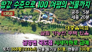 No.1358. 충남공주 금강변 넓은 도로에 접해있는 일반음식점과 토지 전원주택매매 농가주택매매 시골집매매 토지매매 싼땅전문 최우선공인중개사 귀농귀촌/공주부동산TV