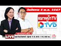 [Live] แนวหน้าข่าวเที่ยง : ปรเมษฐ์ ภู่โต & อัญชะลี ไพรีรัก    05/11/67