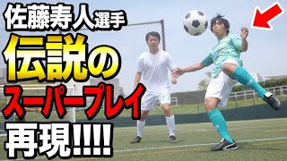 【佐藤寿人】本人に伝説のスーパープレイ再現してもらった！！「アイコニックモーメントシリーズ」登場記念！！！