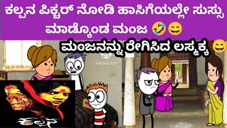 ರಾತ್ರಿ ಕಲ್ಪನ ಪಿಕ್ಚರ್ ನೋಡಿ ಹಾಸಿಗೆಯಲ್ಲೇ ಸುಸ್ಸು ಮಾಡ್ಕೊಂಡ ಮಂಜ 🤣😄