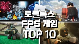 로블록스 FPS 게임 TOP 10