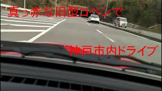 車載動画テスト　コペンで神戸市内をドライブ　垂水区福田～須磨区大黒　FHD　60FPS