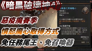 【暗黑破壞神4】惡疫魔賽季憤怒魔心推薦取得方式，無須任務尾王與召喚器-D4/暗黑4