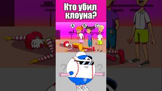 КТО УБИЛ КЛОУНА? #тесты #вызовы