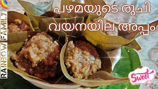 രുചിയൂറുന്ന കുമ്പിളപ്പം | Traditional kerala Recipe | വയനയില അപ്പം | വയനയില അപ്പം | RainBow FamilY |