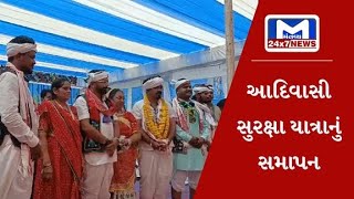 સાબરકાંઠા : વિજયનગર દઢવાવમાં આદિવાસી સુરક્ષા યાત્રાનું સમાપન | MantavyaNews