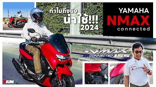 ทำไม?? YAMAHA NMAX Connected ถึงยังน่าใช้อยู่ในปี 2024 !!!