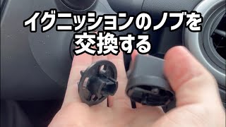 イグニッションのノブを交換するだけ！！！！！！！！！！