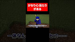 かなリ思い当たる節がある実況者 #実況コント #自覚 #ゲーム実況 #コント #minecraft #マイクラ #マイクラ実況 #マインクラフト #shorts