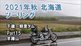 2021年秋 北海道ツーリング Part15 千歳～朝里ダム 【羊蹄山】