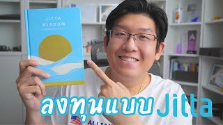 แกะกล่องหนังสือ Jitta Wisdom ลงทุนแบบ Jitta