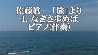 佐藤眞　「旅」より　４．なぎさ歩めば　ピアノ伴奏