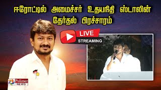 LIVE: ஈரோட்டில் அமைச்சர் உதயநிதி ஸ்டாலின் தேர்தல் பிரச்சாரம் | DMK | Erode by Election