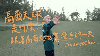 高爾夫球是什麼｜Golf Vlog Ep1｜認識高爾夫｜Johnny's Club