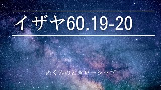 【賛美】イザヤ60.19-20：めぐみのときワーシップ