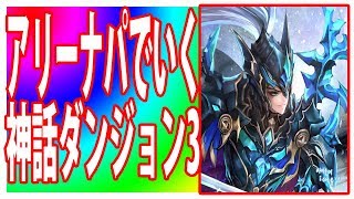 【セブンナイツ】アリーナパでいく神話ダンジョン3！デロンズ！