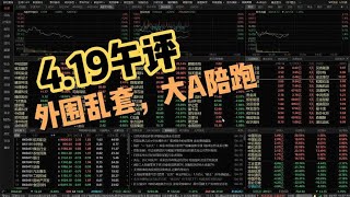 外围乱套，大A老规矩陪跑，下午双创先会反一反！