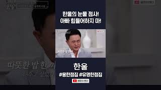 눈물 점사! 아빠를 생각하는 아들의 마음! #한울 #shorts