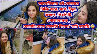 আমেরিকার এই দোকানে বিক্রি করে? সাপ ইঁদুর কচ্ছপ গিরগিটি পোকামাকড়!! কোনটা রেখে কোনটা কিনব তাই ভাবছি 🤣