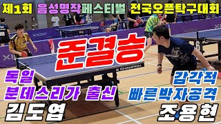 4k60p [준결승] 독일분데스리가 출신!! 김도엽 KIM Doyeop(선수) vs 조용현 JO Yonghyun(오픈1) | 제1회 음성명작페스티벌 전국오픈탁구대회