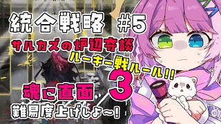 【#アークナイツ】ルーキー戦ルール準拠 統合戦略＃5 サルカズの炉辺奇談 5裏 魂に直面 3👿【Arknights/명일방주】